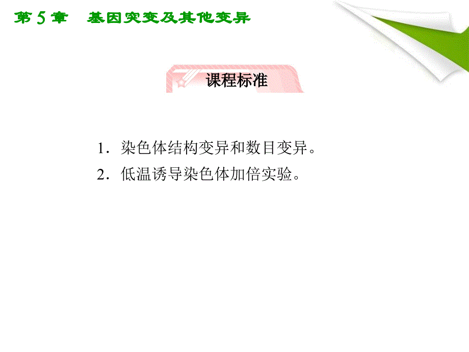 人教版教学课件高考生物总复习课件：52染色体变异知识研习新人教版必修2共24张_第2页