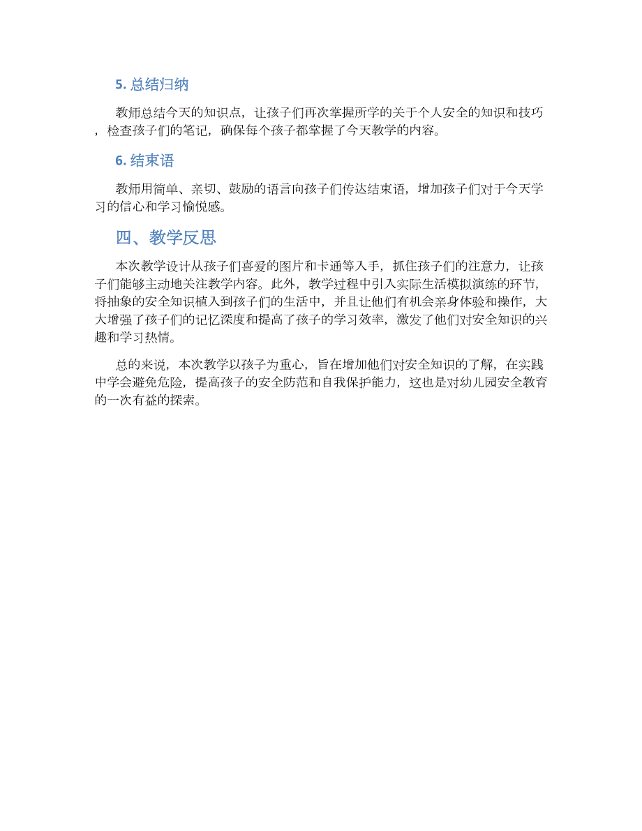 幼儿园小班安全《安全我知道》教学设计【含教学反思】_第2页