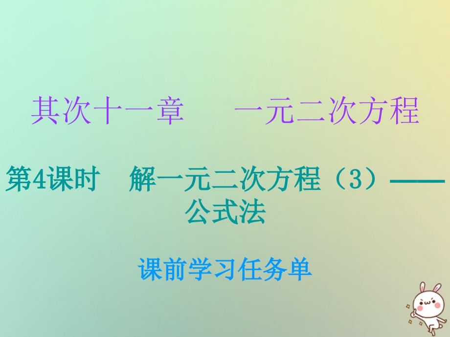 2023年秋九年级数学上册 第二十一章 一元二次方程 第4课时 解一元二次方程（3）—公式法（小册子）课件 （新版）新人教版_第1页