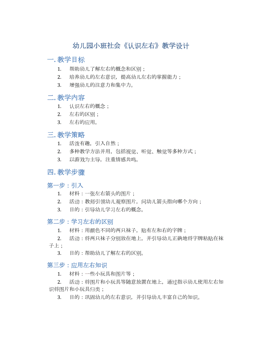 幼儿园小班社会《认识左右》教学设计【含教学反思】_第1页