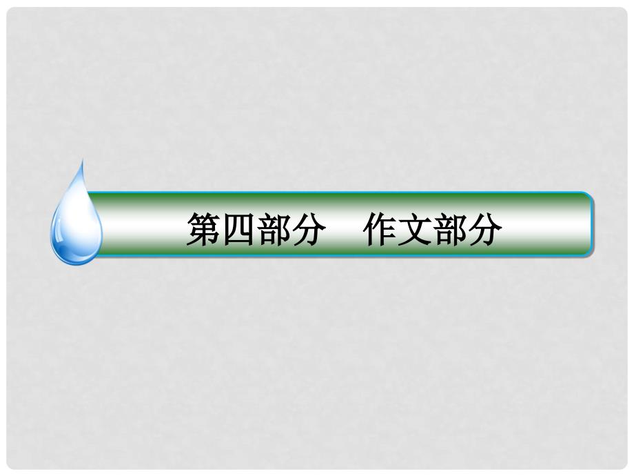 高考语文一轮复习 第四部分 作文部分 专题16 考场作文增分技法与训练 第4节 文体明确文体好着墨各自特征要鲜明课件_第1页