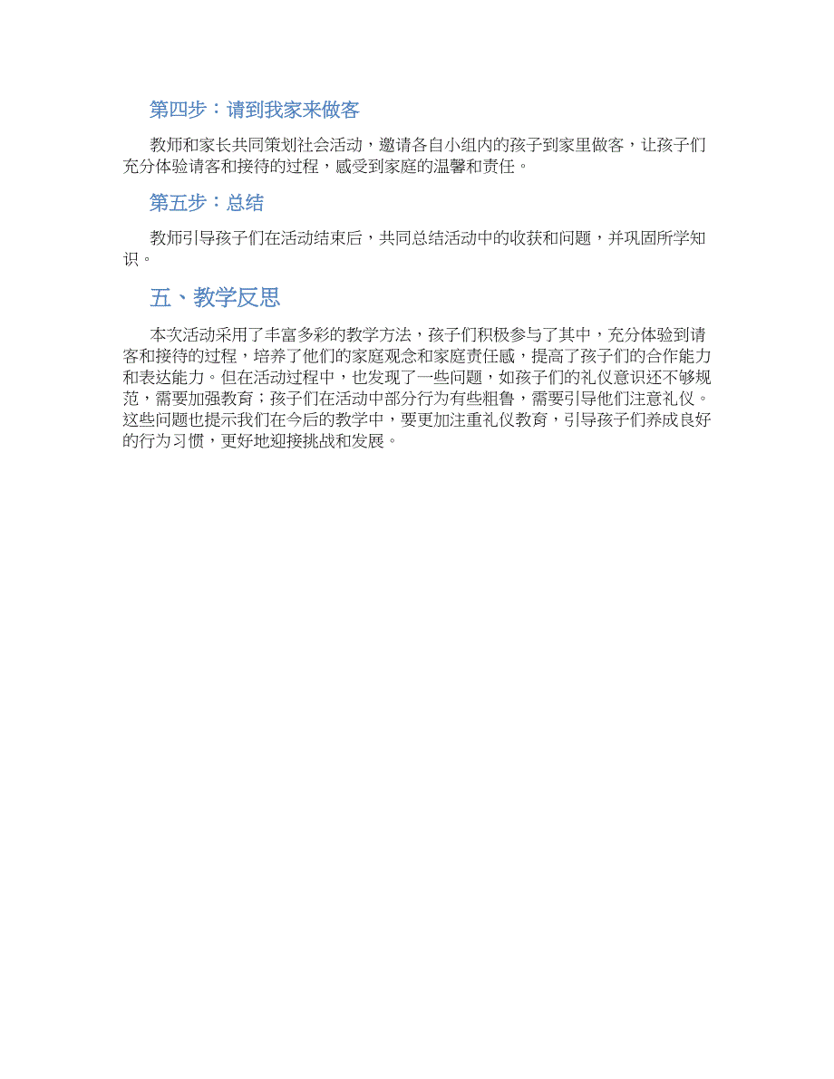 幼儿园中班社会活动《请到我家来做客》教学设计【含教学反思】_第2页