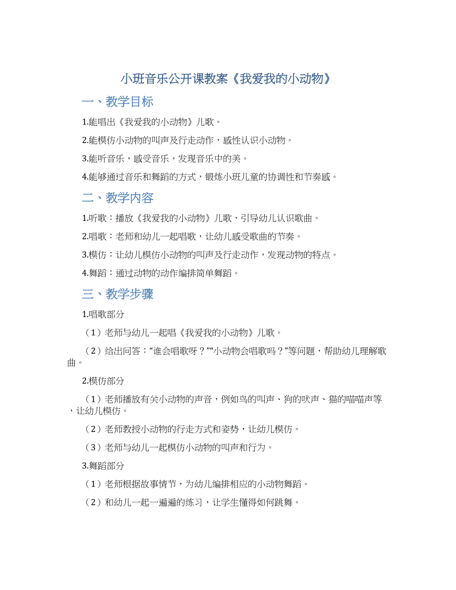 小班音乐公开课教案《我爱我的小动物》--实用_第1页