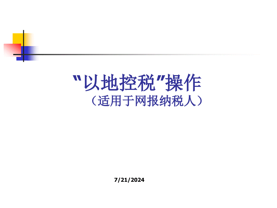 以地控税操作适用于网报纳税人_第1页