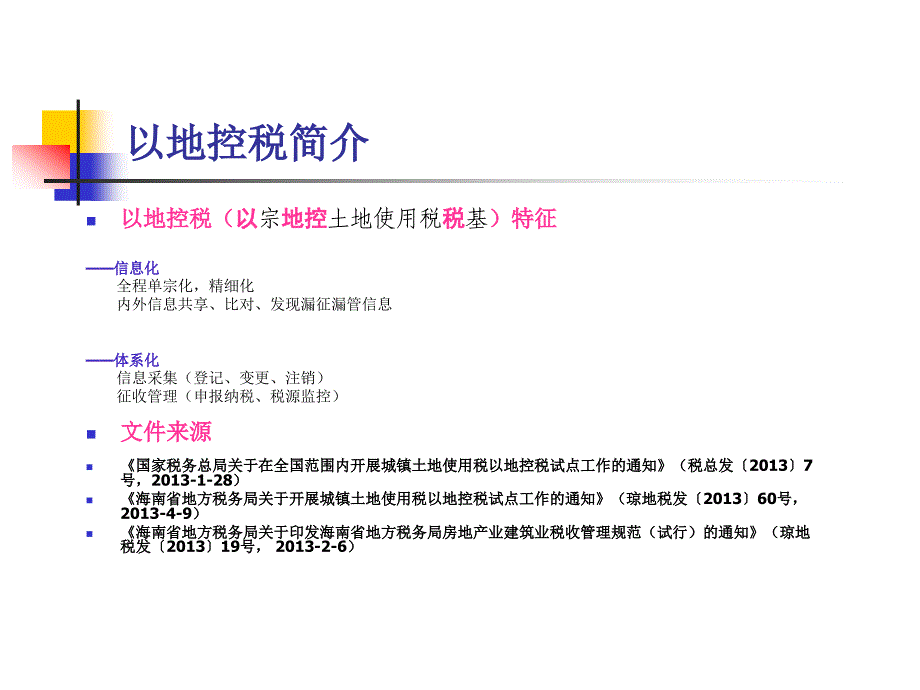 以地控税操作适用于网报纳税人_第2页