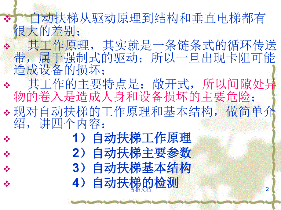 自动扶梯及自动人行道结构及原理行业优课_第2页