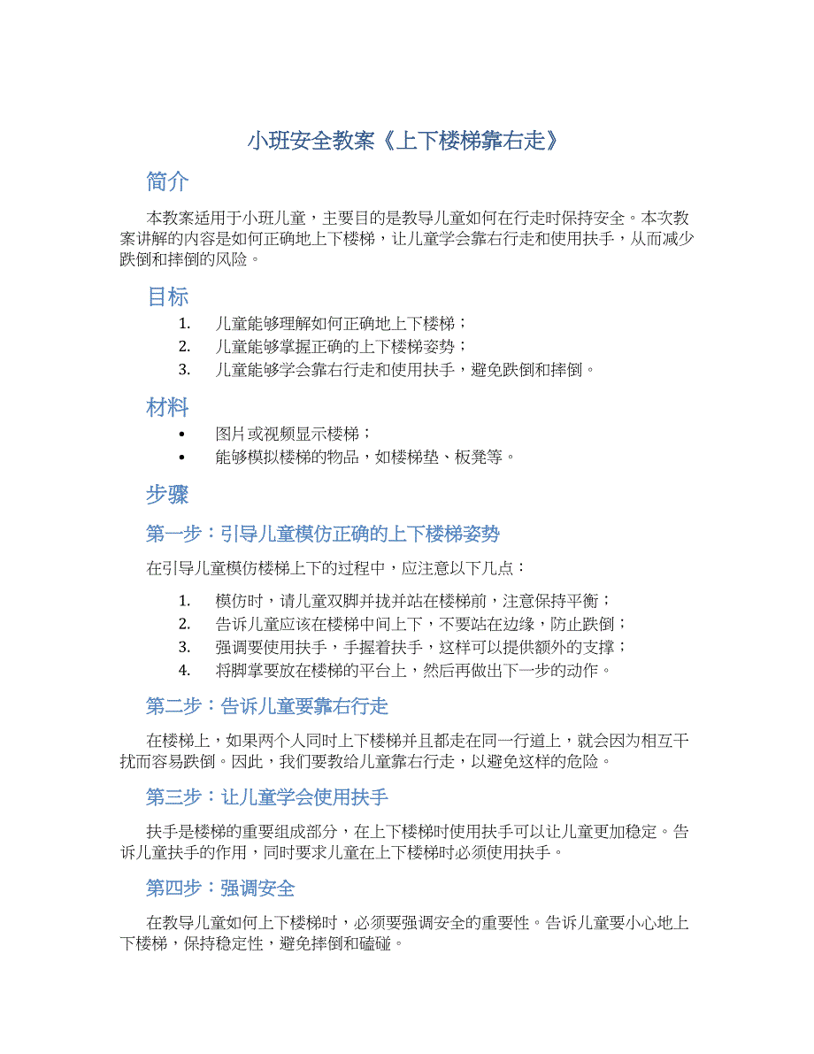 小班安全教案《上下楼梯靠右走》--实用_第1页