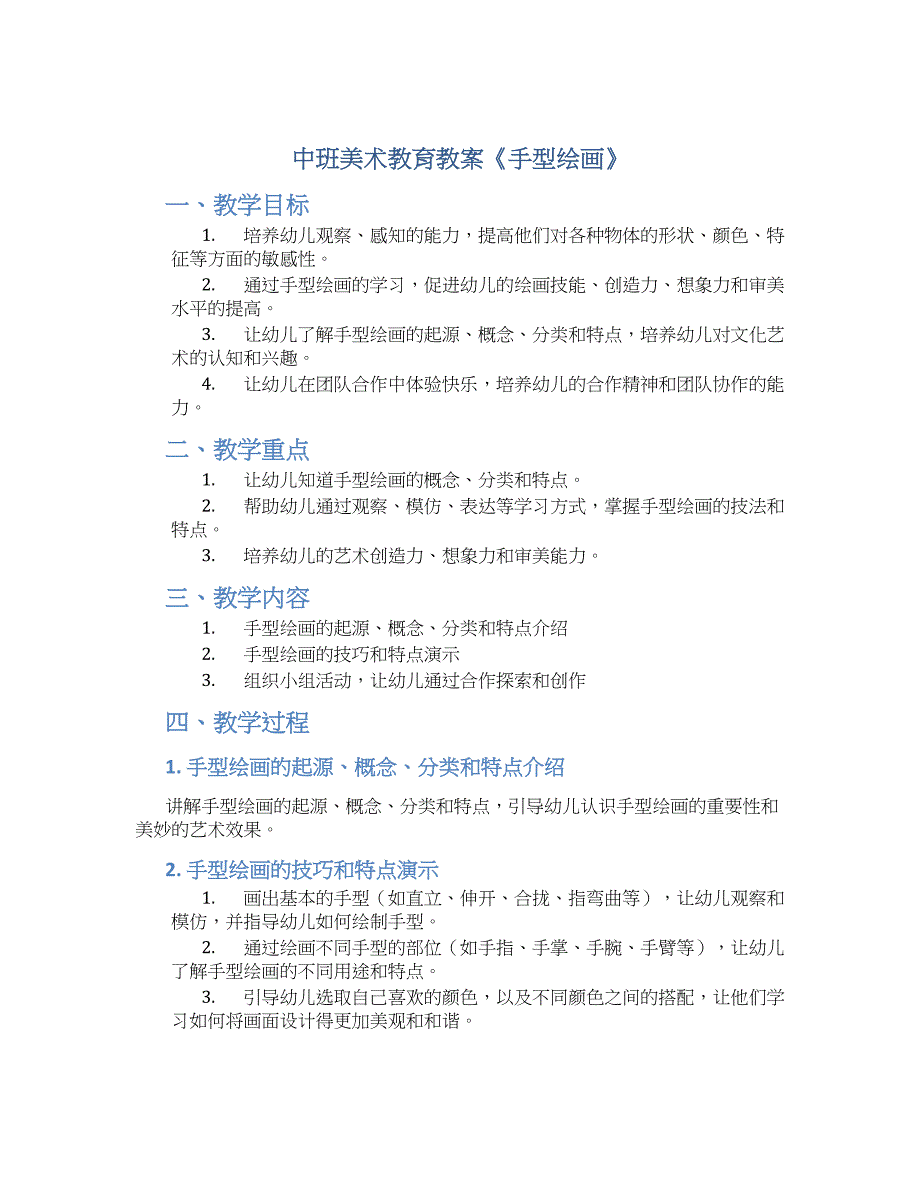 中班美术教育教案《手型绘画》--实用_第1页