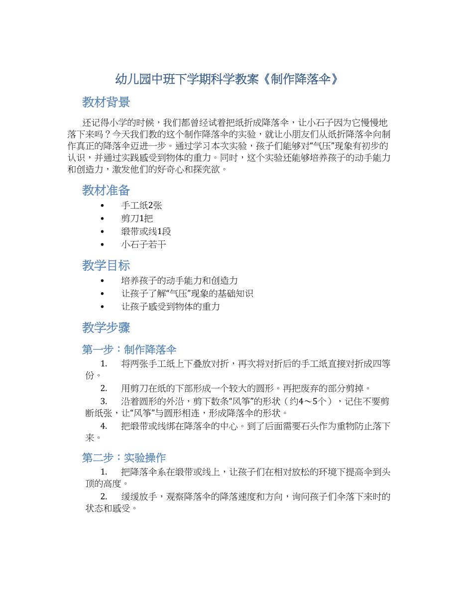 幼儿园中班下学期科学教案《制作降落伞》--实用_第1页