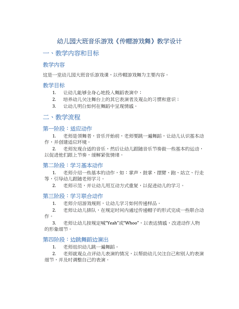 幼儿园大班音乐游戏《传帽游戏舞》教学设计【含教学反思】_第1页