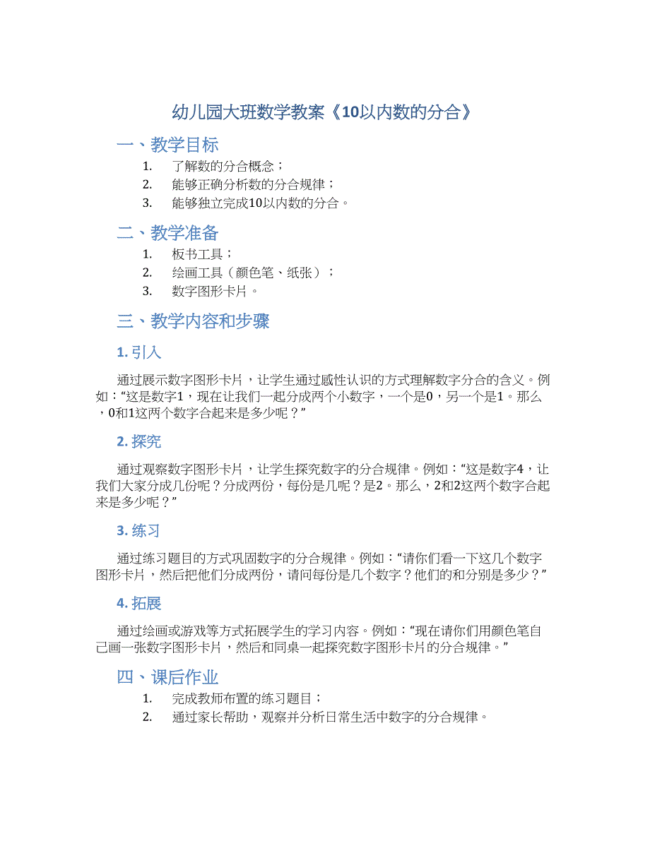 幼儿园大班数学教案《10以内数的分合》--实用_第1页