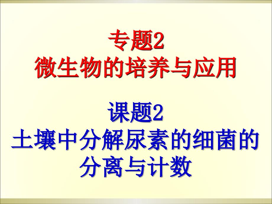 人教版教学课程选修一2..2土壤中分解尿素的细菌的分离及计数课程课件_第1页