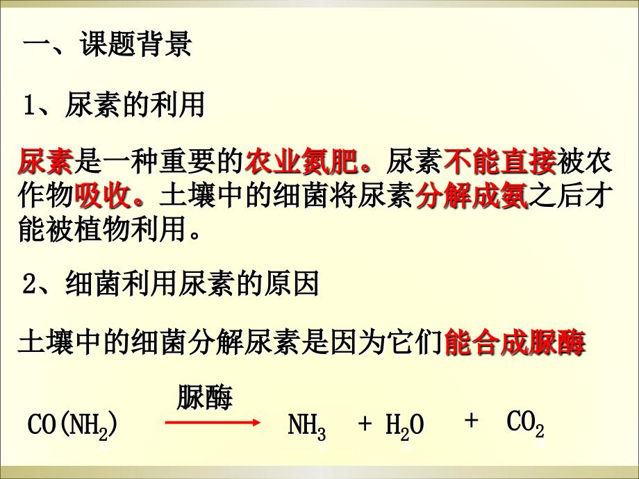 人教版教学课程选修一2..2土壤中分解尿素的细菌的分离及计数课程课件_第2页