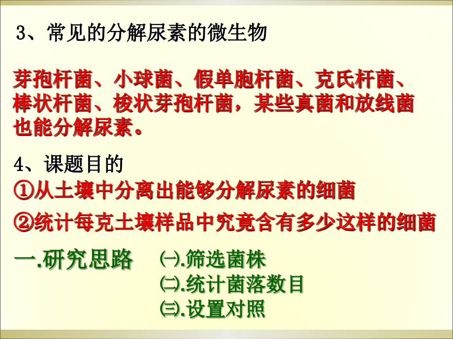 人教版教学课程选修一2..2土壤中分解尿素的细菌的分离及计数课程课件_第3页