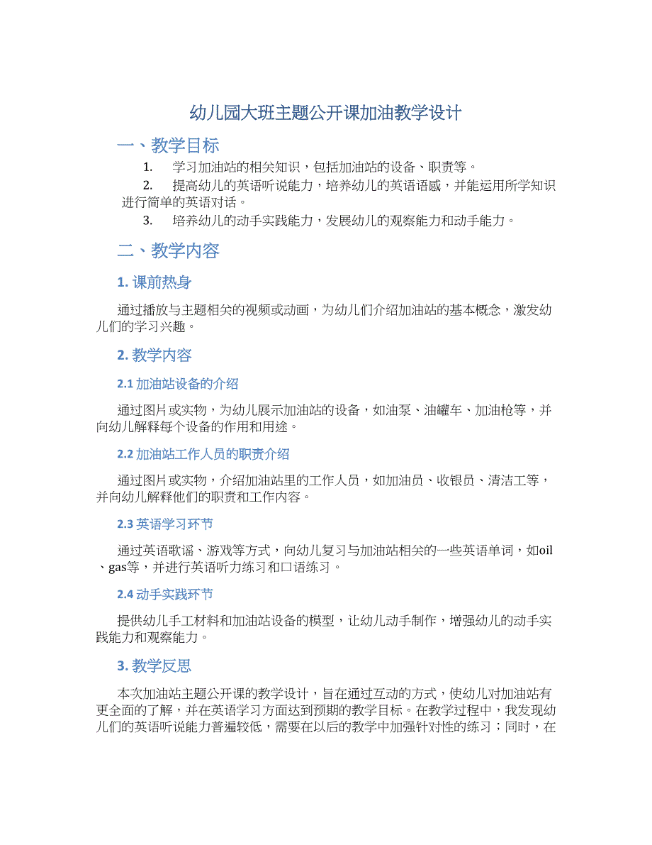 幼儿园大班主题公开课加油教学设计【含教学反思】_第1页