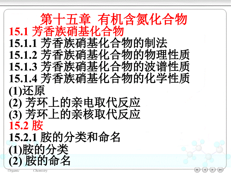 第十五章有机含氮化合物_第1页