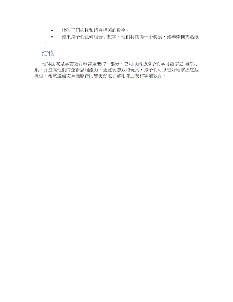 中班数学：相邻朋友在哪里--实用_第2页