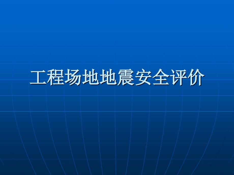 建筑场地地震安全评价_第1页