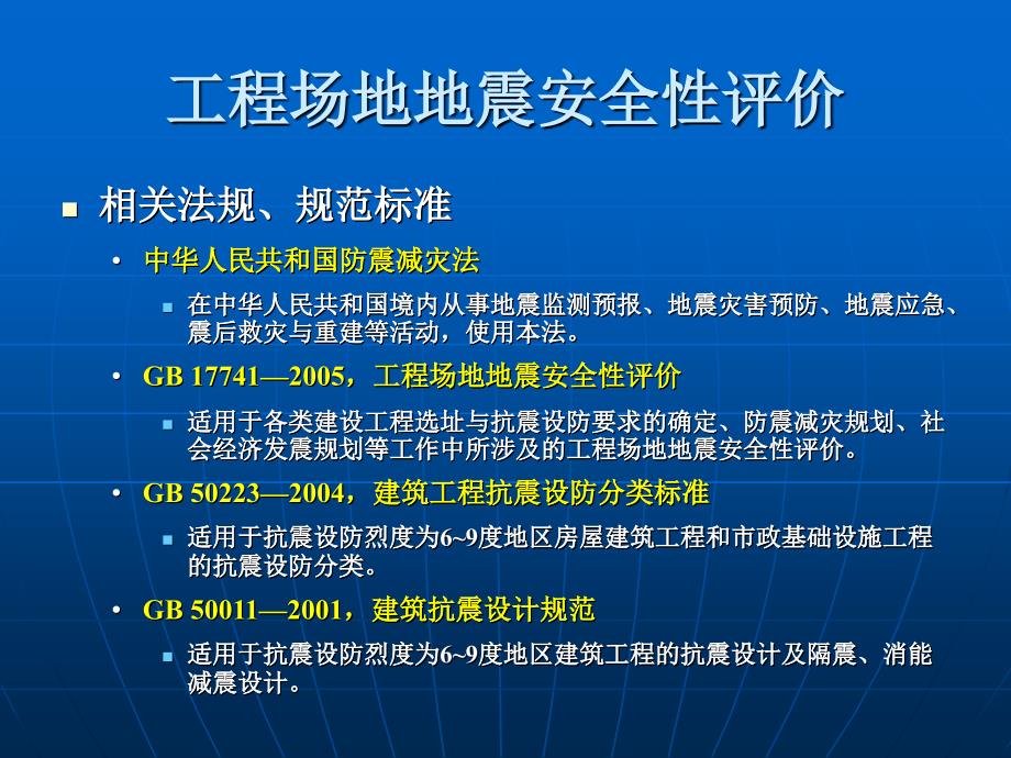 建筑场地地震安全评价_第2页