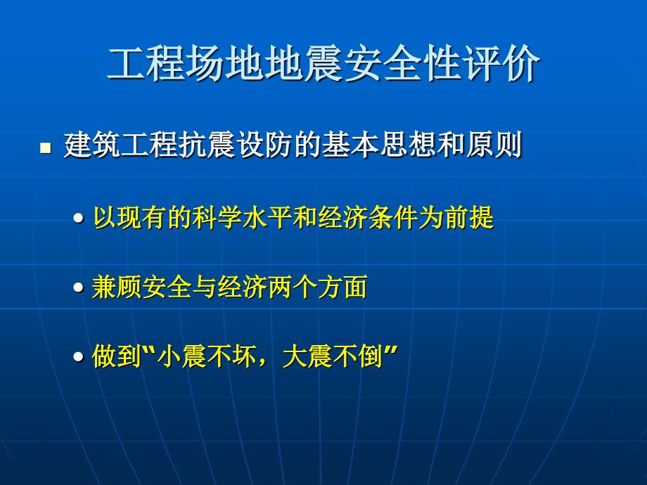 建筑场地地震安全评价_第3页