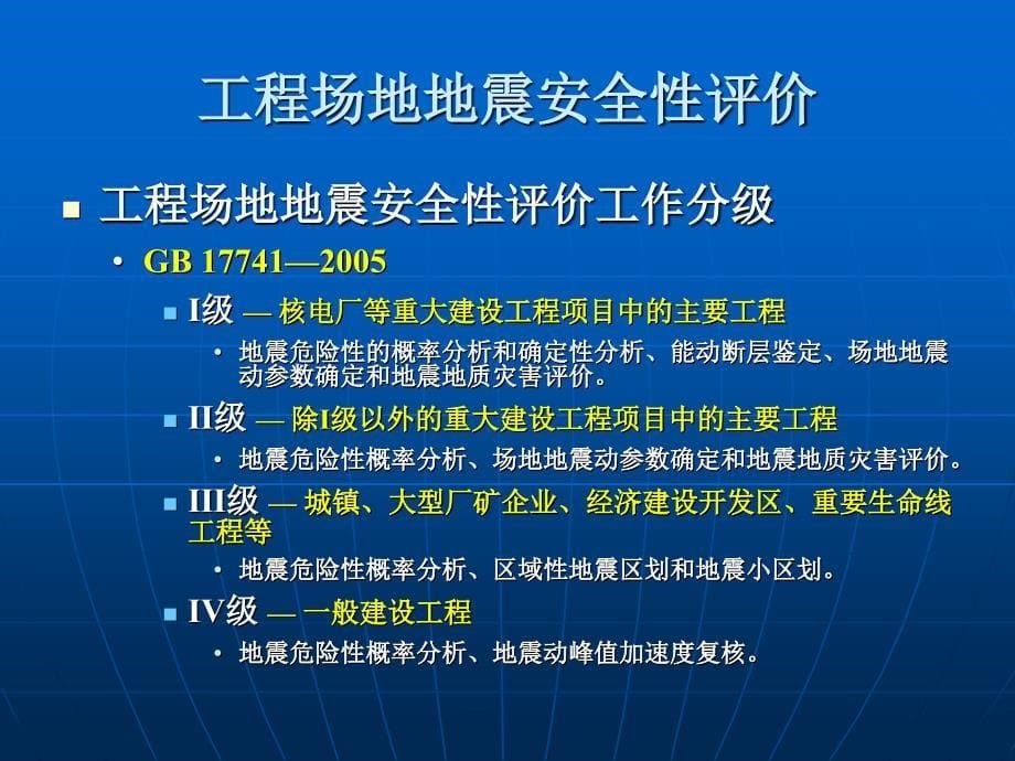 建筑场地地震安全评价_第5页