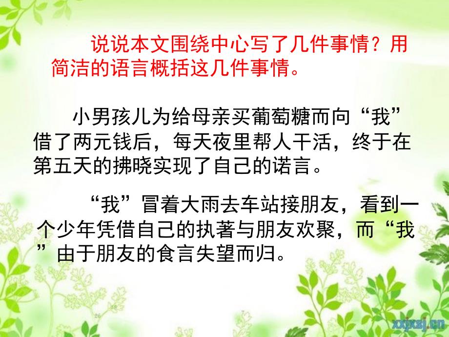 五年级语文上册第四单元16一诺千金教学课件冀教版冀教版小学五年级上册语文课件_第4页