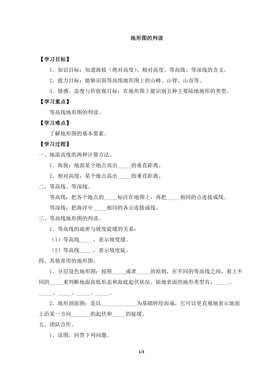 2023-2024人教部编版初中地理七年级上册地理第一章学案地形图的判读_第1页