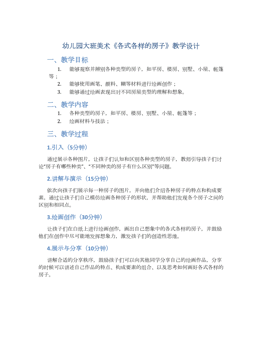 幼儿园大班美术《各式各样的房子》教学设计【含教学反思】_第1页