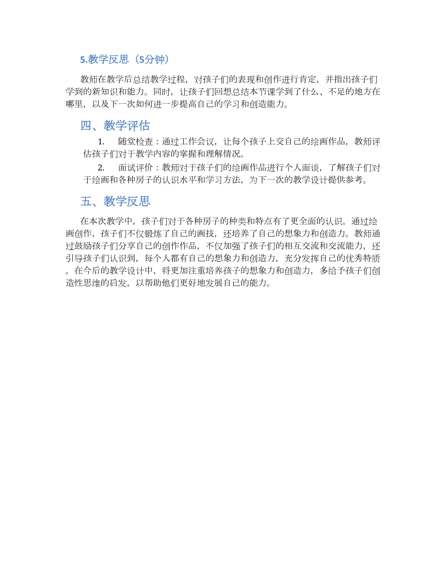 幼儿园大班美术《各式各样的房子》教学设计【含教学反思】_第2页