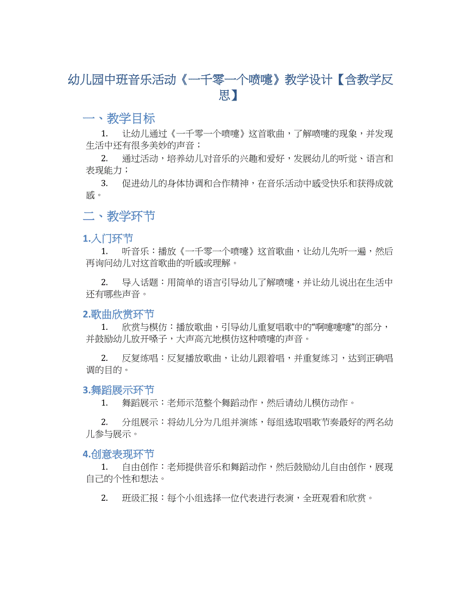 幼儿园中班音乐活动《一千零一个喷嚏》教学设计【含教学反思】_第1页