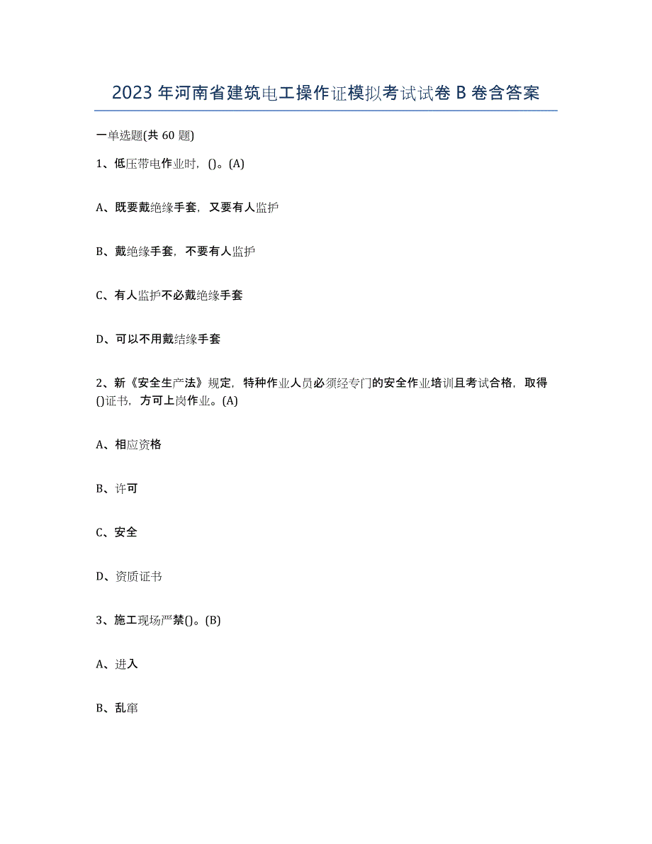 2023年河南省建筑电工操作证模拟考试试卷B卷含答案_第1页