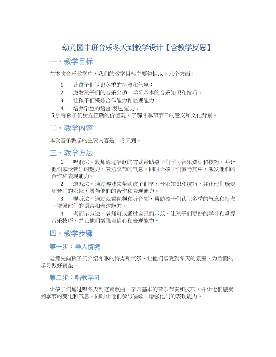 幼儿园中班音乐冬天到教学设计【含教学反思】_第1页