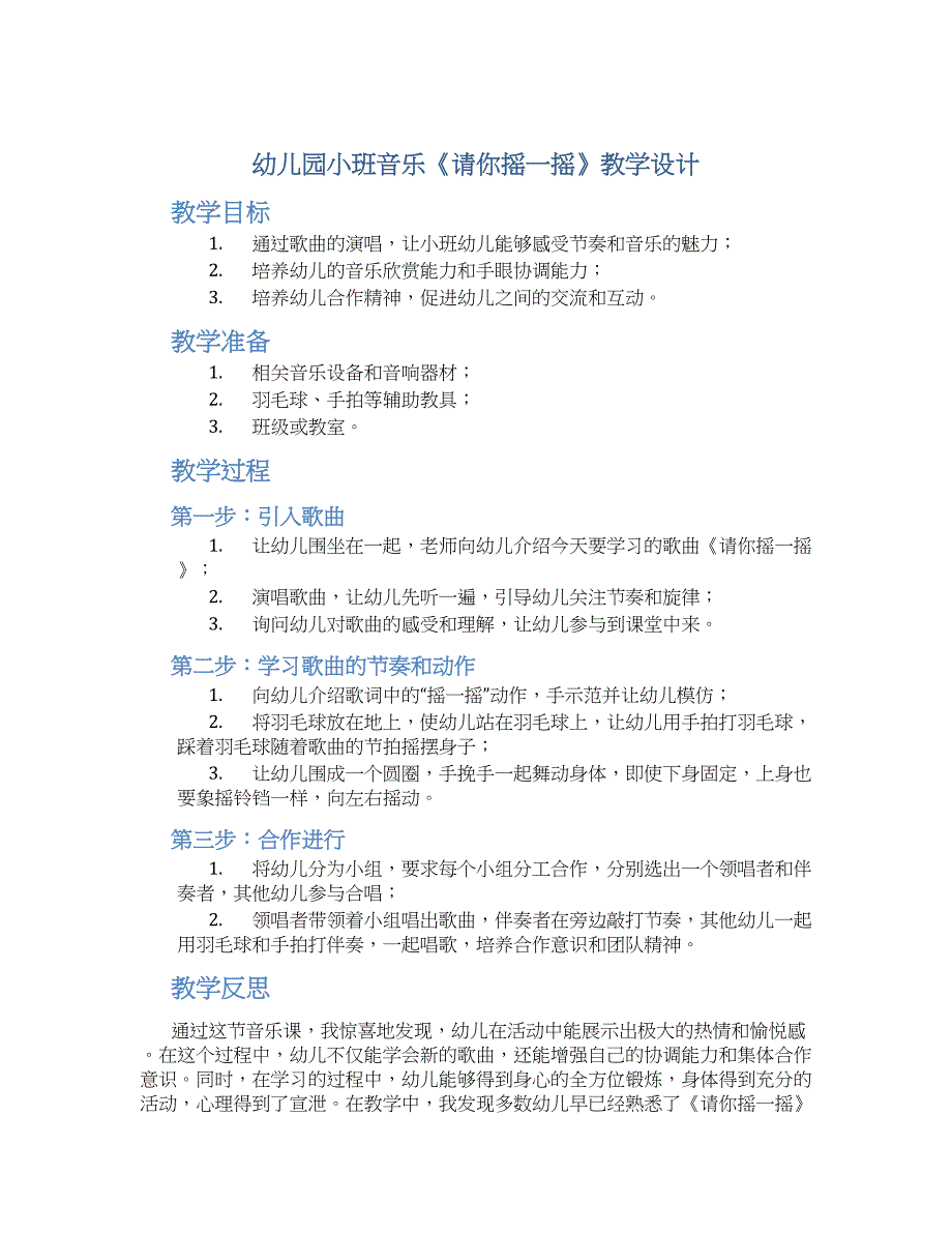 幼儿园小班音乐《请你摇一摇》教学设计【含教学反思】_第1页
