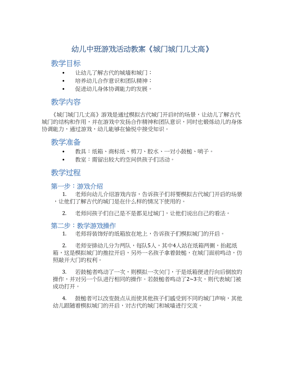 幼儿中班游戏活动教案《城门城门几丈高》--实用_第1页