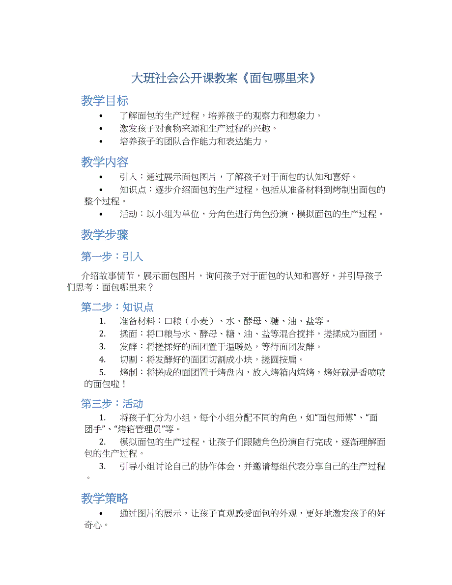 大班社会公开课教案《面包哪里来》--实用_第1页