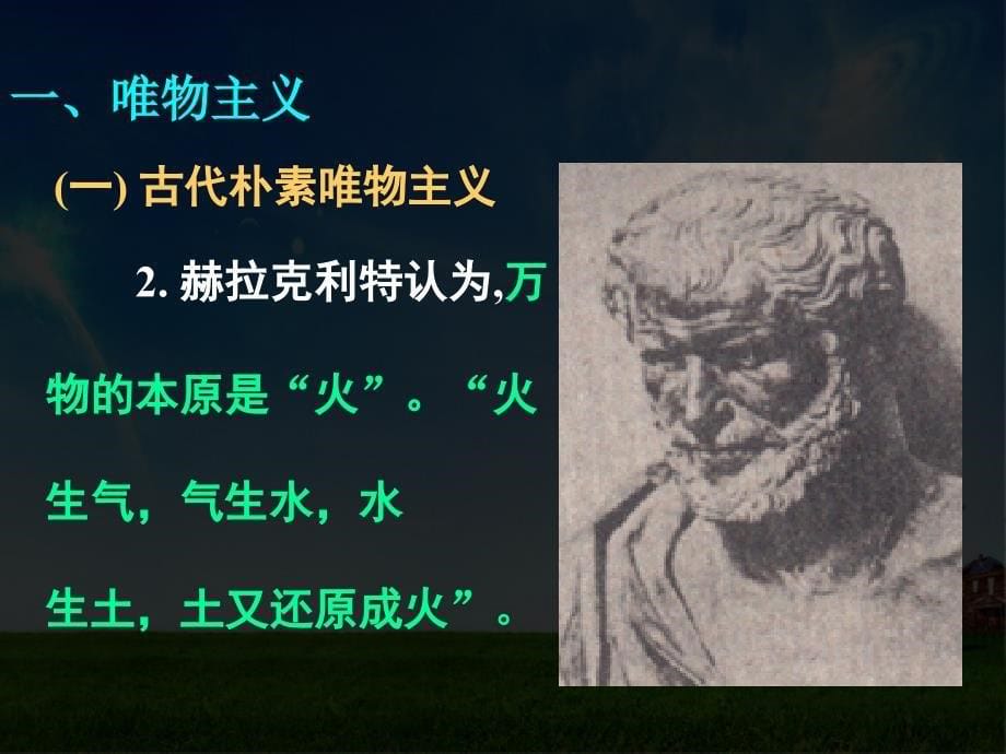 高二政治唯物主义和唯心主义课件_第5页