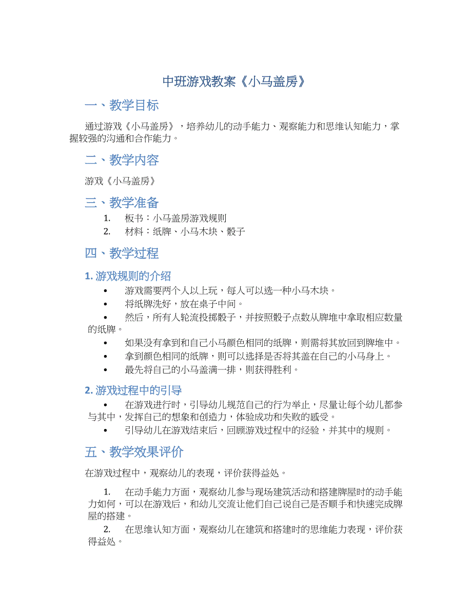 中班游戏教案《小马盖房》--实用_第1页