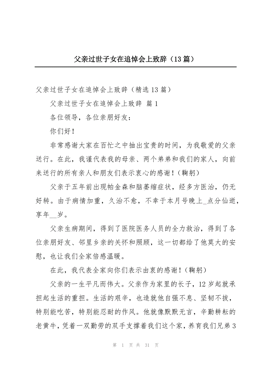 父亲过世子女在追悼会上致辞（13篇）_第1页