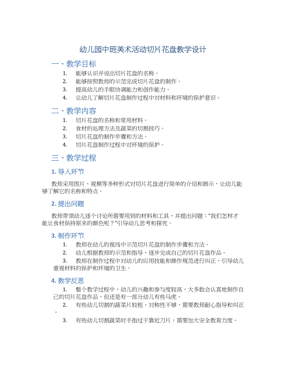 幼儿园中班美术活动切片花盘教学设计【含教学反思】_第1页