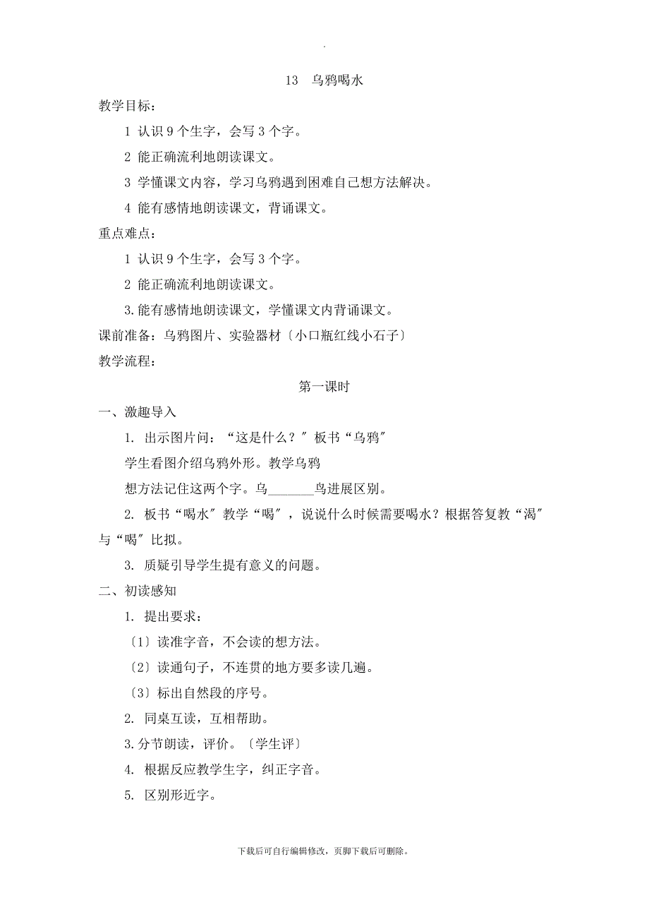 (教案2)13乌鸦喝水_第1页