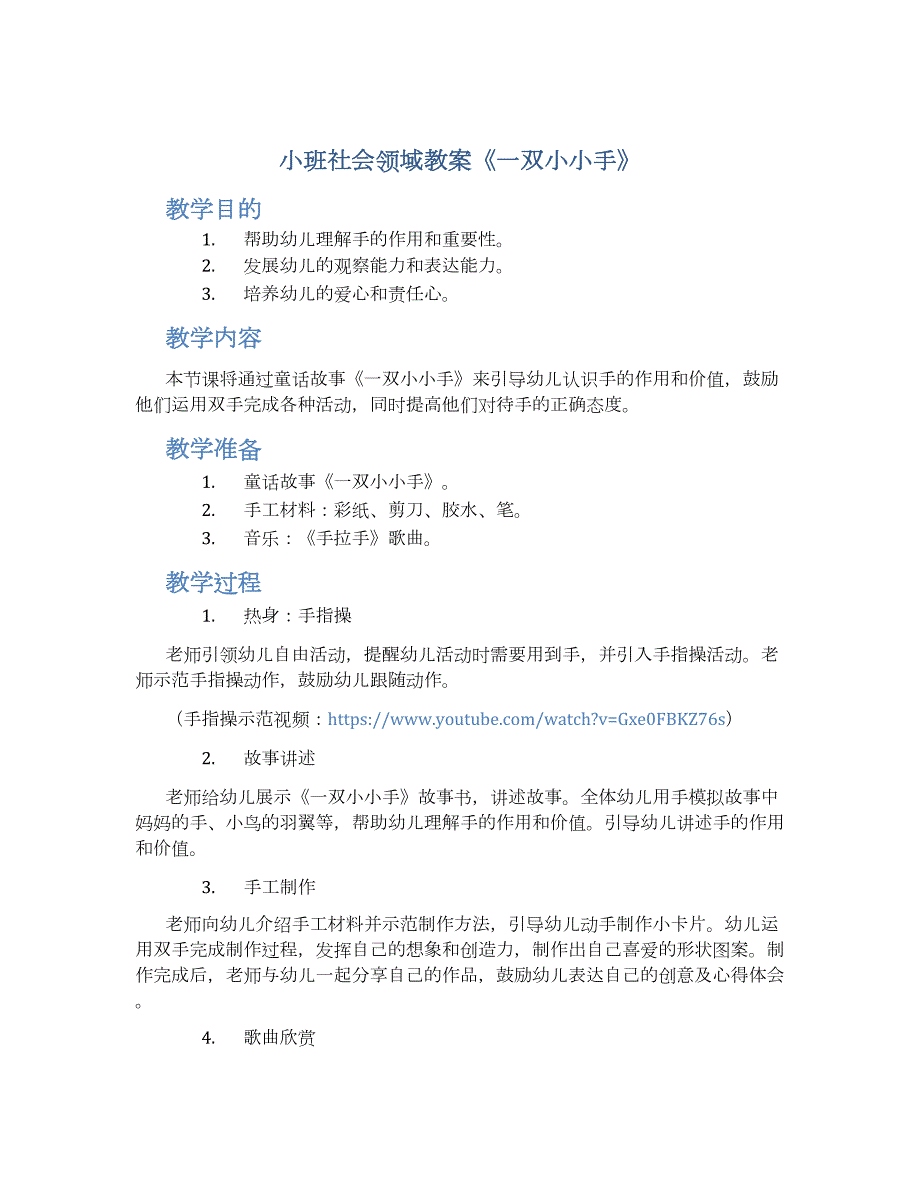 小班社会领域教案《一双小小手》--实用_第1页