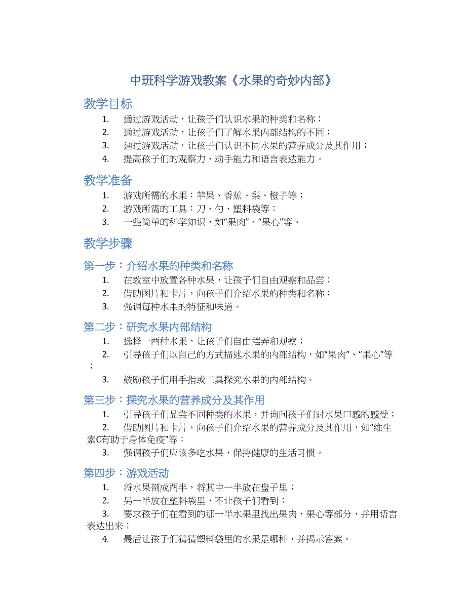 中班科学游戏教案《水果的奇妙内部》--实用_第1页
