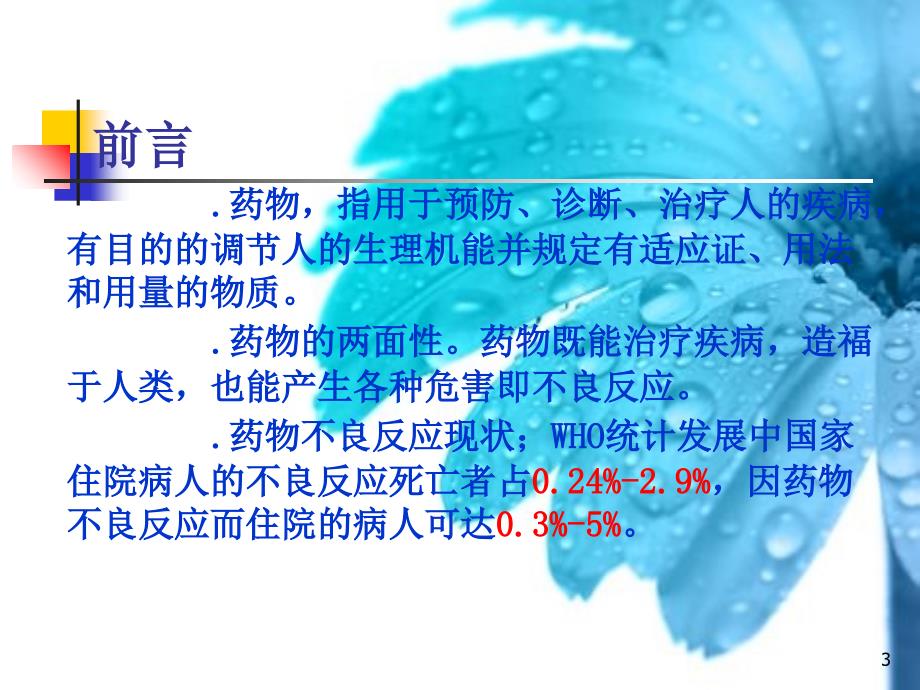 药物不良反应学习课堂PPT_第3页