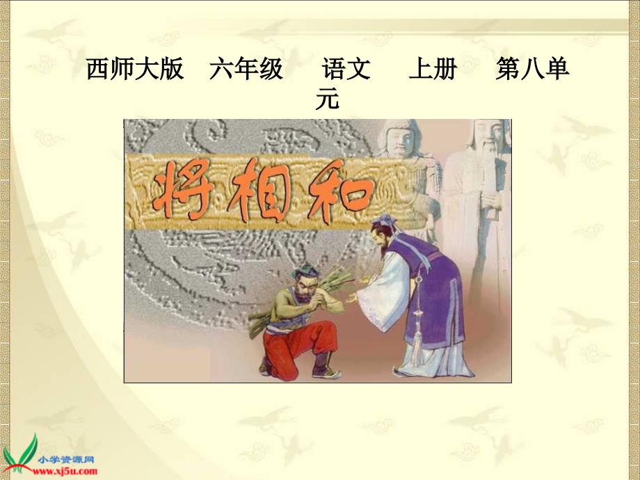 西师大版六年级语文上册将相与件_第1页