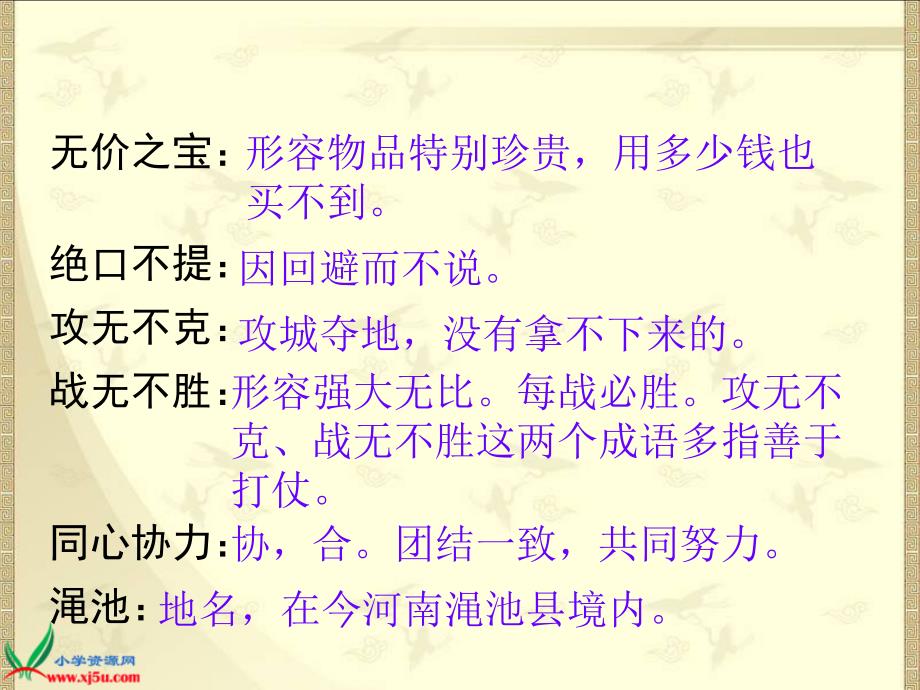 西师大版六年级语文上册将相与件_第4页