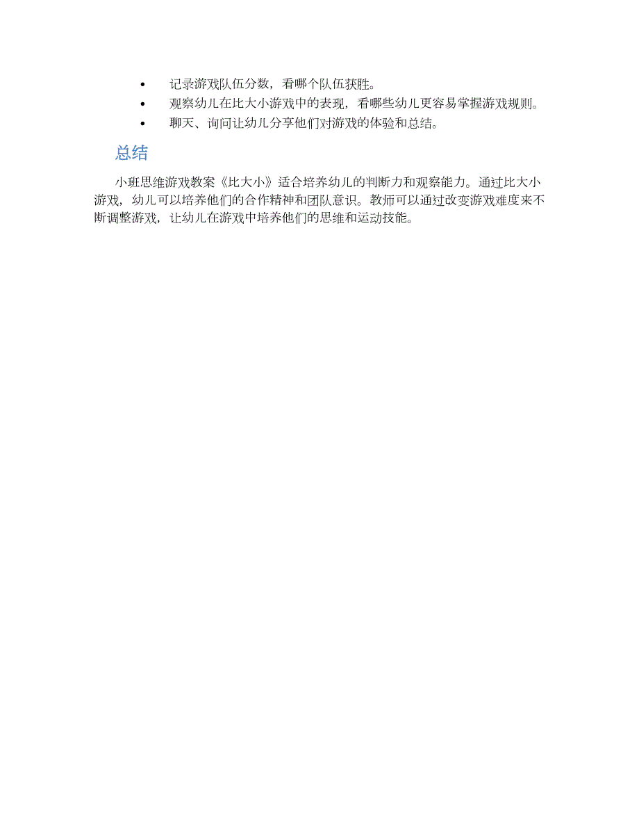 小班思维游戏教案《比大小》--实用_第2页