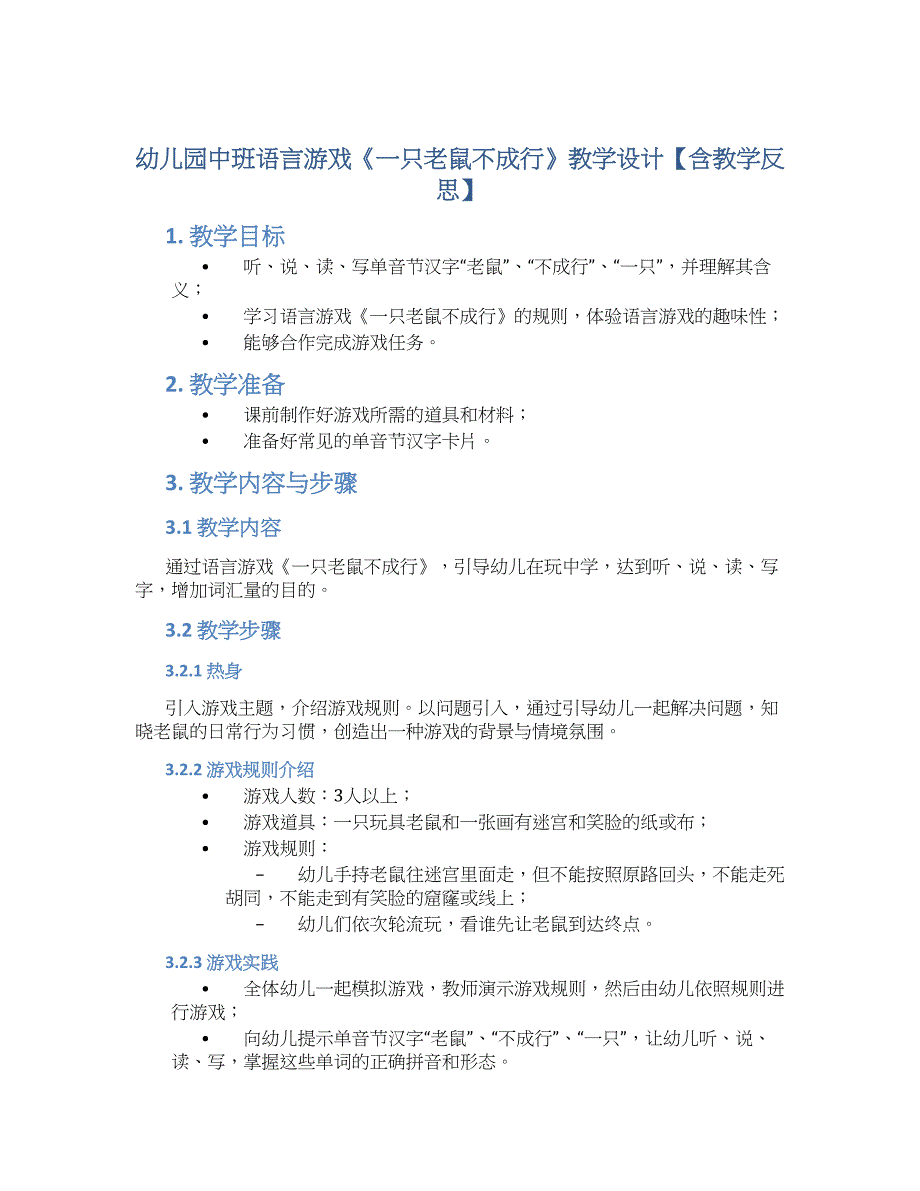 幼儿园中班语言游戏《一只老鼠不成行》教学设计【含教学反思】_第1页