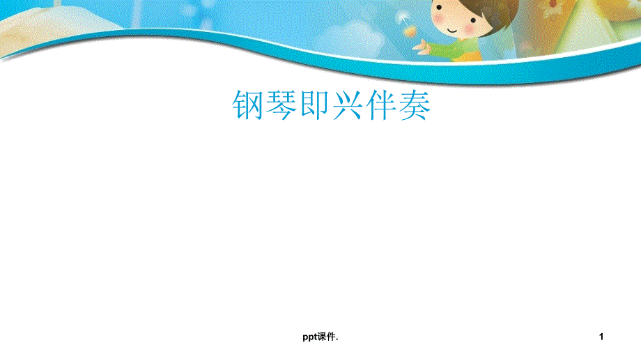 即兴伴奏基础ppt课件_第1页