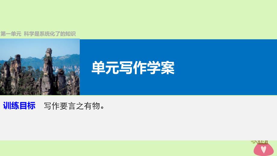 2023版高中语文 第一单元 科学是系统化了的知识单元写作课件 语文版必修3_第1页