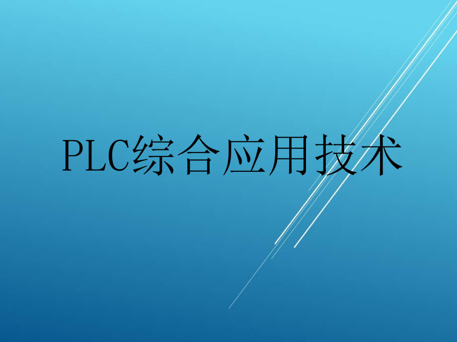 PLC综合应用技术ppt-课件_第1页